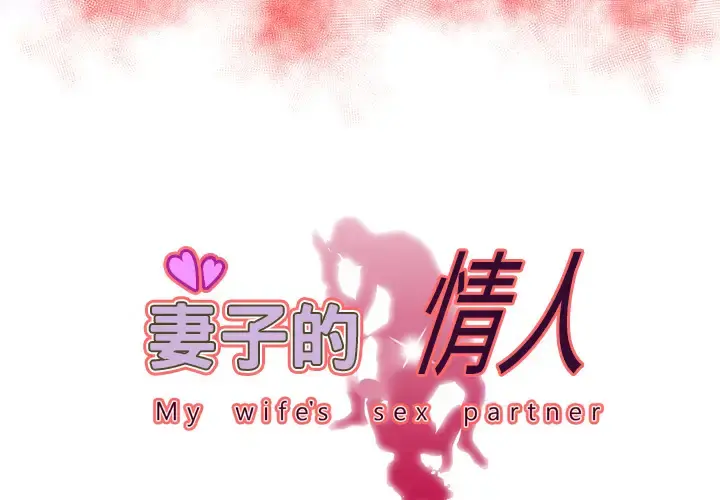 妻子的情人 第61话 第3页