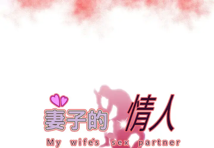 妻子的情人 第59话 第3页