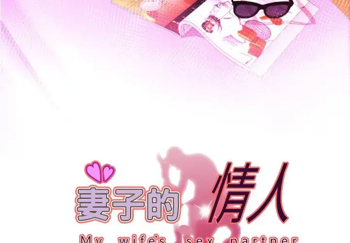 妻子的情人 第83章 第3页