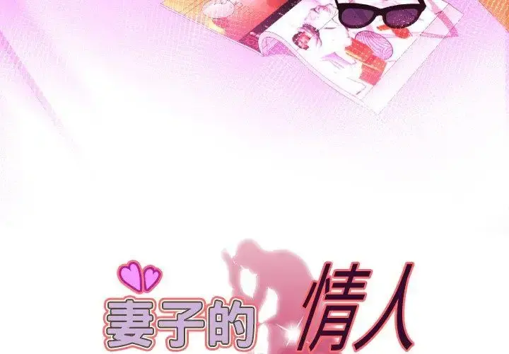 妻子的情人 第96话 第3页