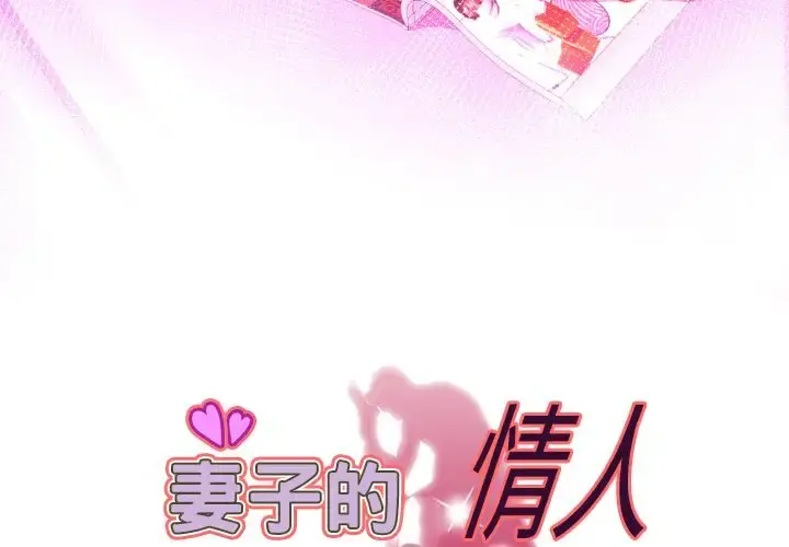 妻子的情人 第87章 第3页