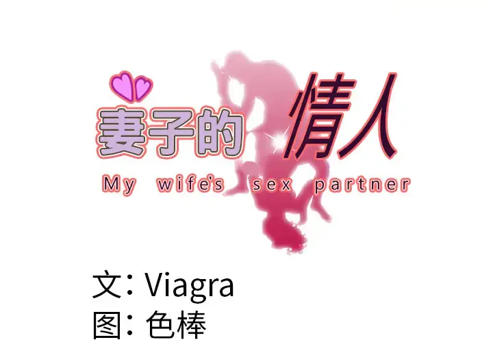 妻子的情人 第55话 第3页