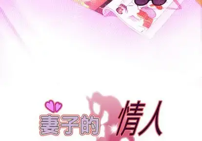 妻子的情人 第90章 第3页