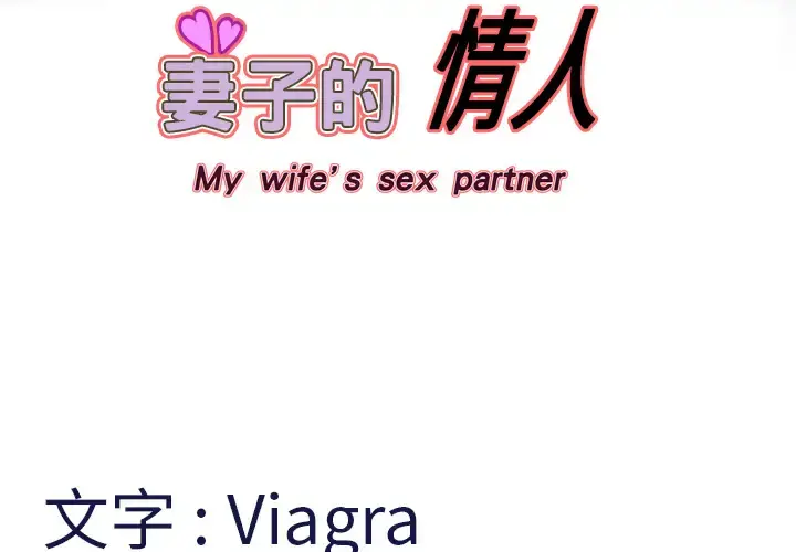 妻子的情人 第7话 第4页