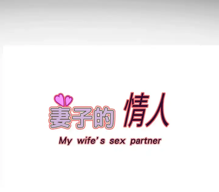 妻子的情人 第7话 第77页