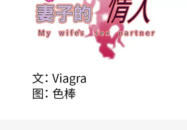 妻子的情人 第42话 第4页
