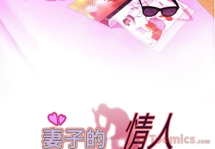 妻子的情人 第79章 第3页