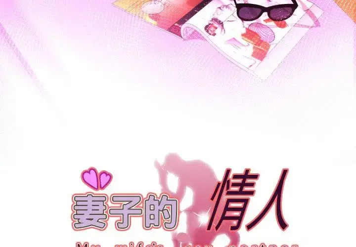 妻子的情人 第98话 第3页