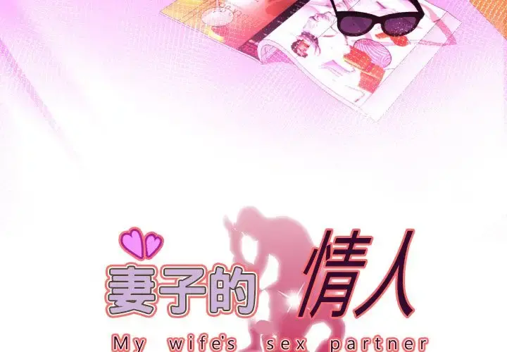妻子的情人 第82章 第3页