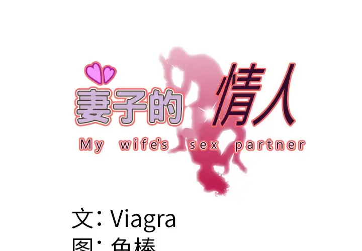 妻子的情人 第54话 第3页