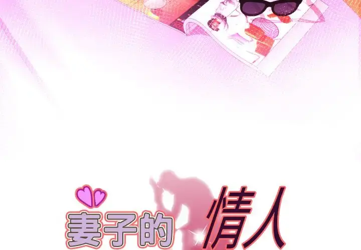 妻子的情人 第81章 第2页