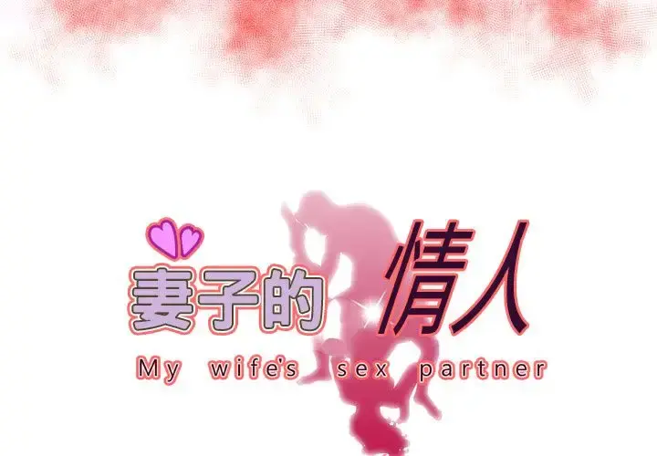 妻子的情人 第73章 第3页