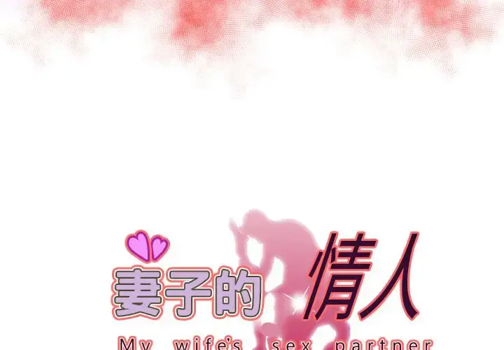 妻子的情人 第75章 第3页