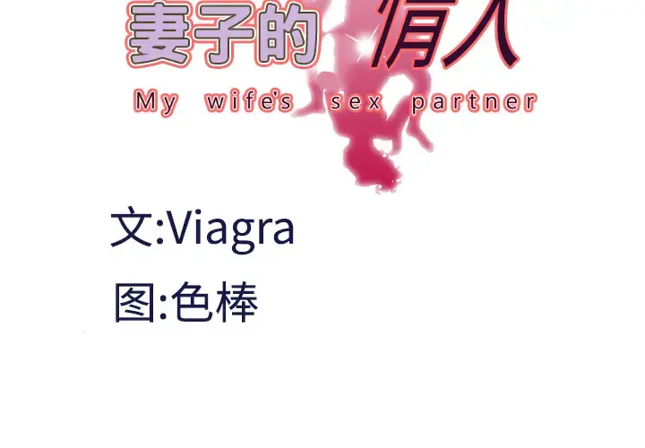 妻子的情人 第32话 第4页