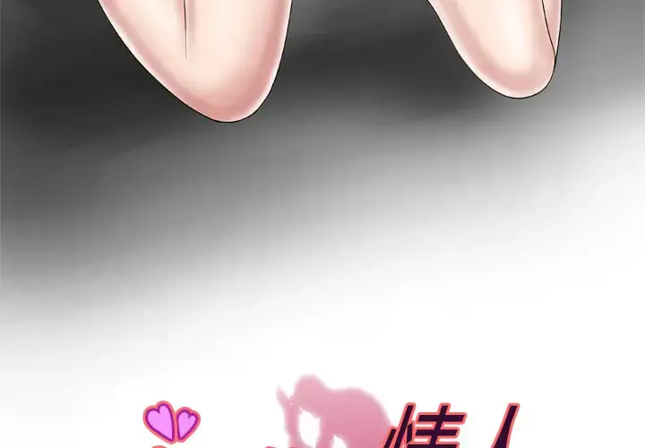 妻子的情人 第32话 第3页