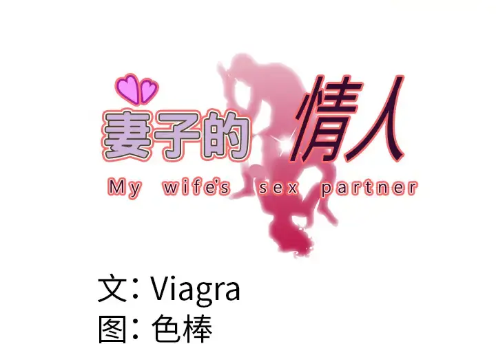 妻子的情人 第57话 第3页