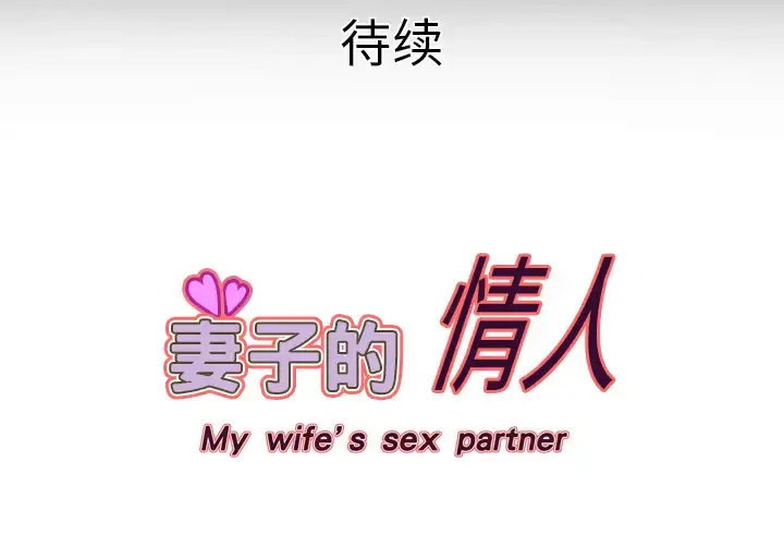 妻子的情人 第15话 第66页