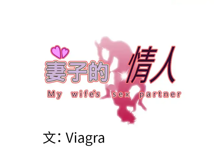 妻子的情人 第49话 第3页