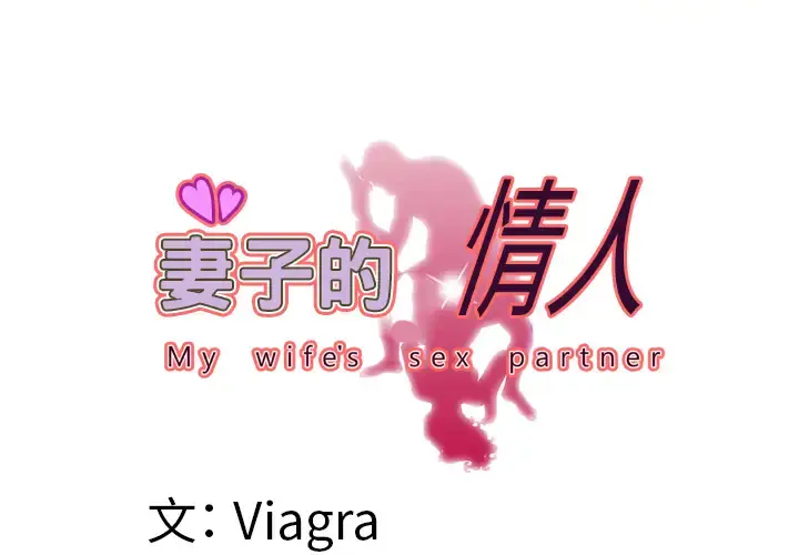 妻子的情人 第50话 第3页