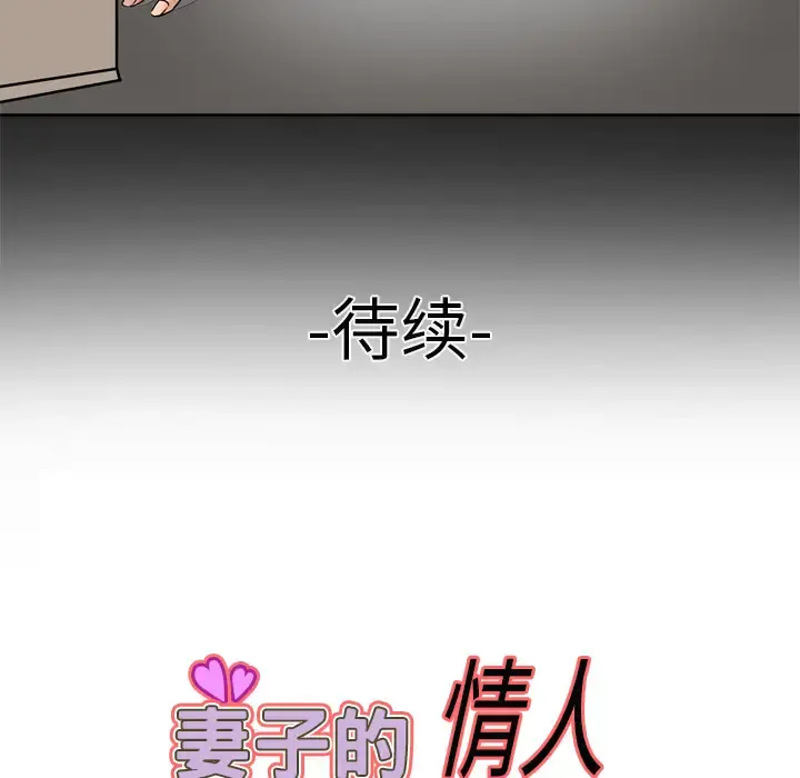 妻子的情人 第3话 第85页