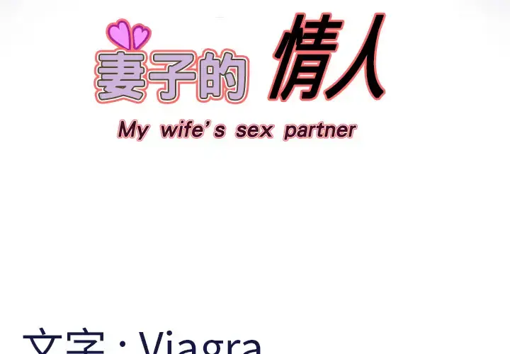 妻子的情人 第3话 第4页