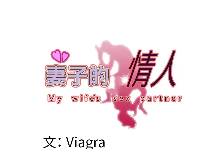 妻子的情人 第53话 第3页