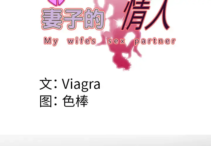 妻子的情人 第47话 第4页