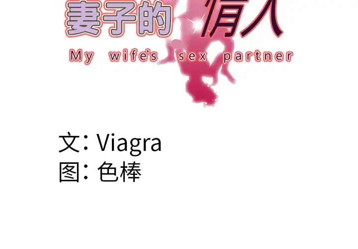 妻子的情人 第40话 第4页