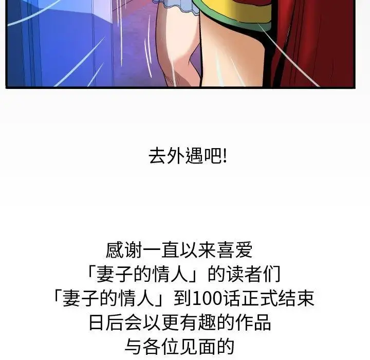 妻子的情人 第100话 第99页