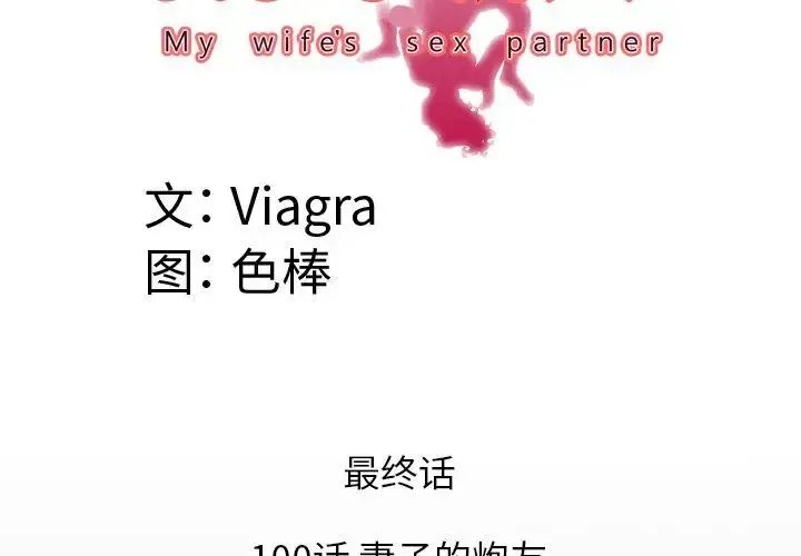 妻子的情人 第100话 第4页