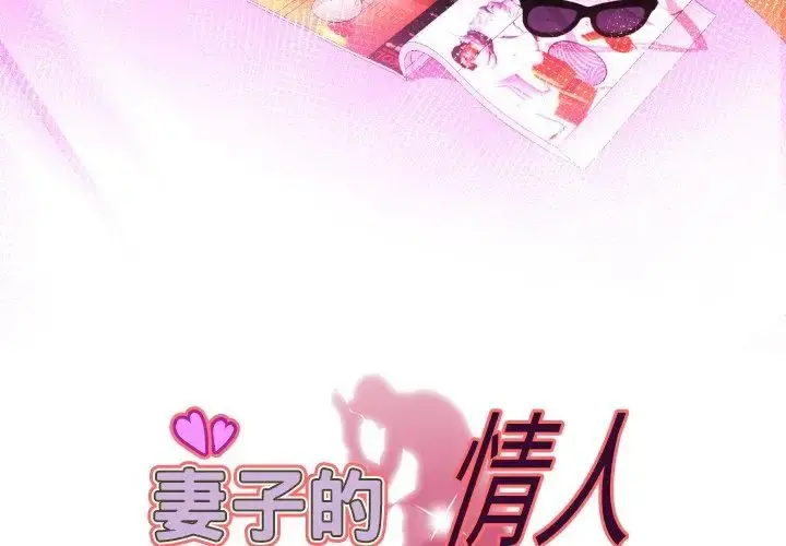 妻子的情人 第100话 第3页
