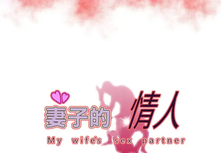 妻子的情人 第62话 第3页