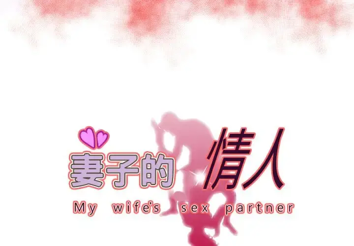 妻子的情人 第72章 第3页
