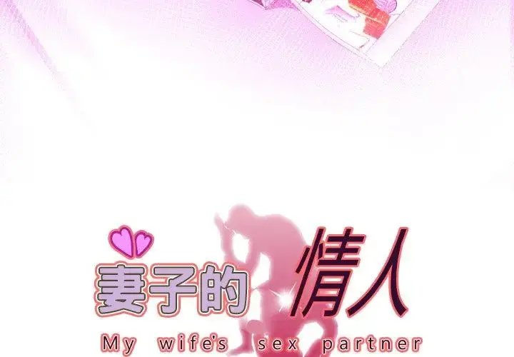 妻子的情人 第99话 第3页
