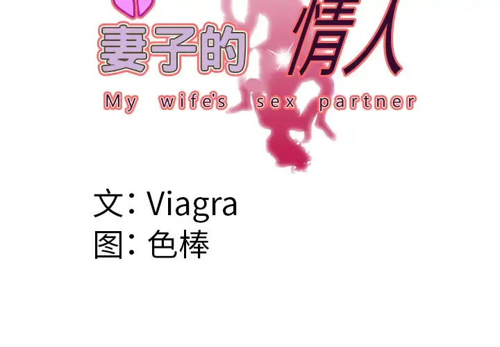 妻子的情人 第46话 第4页