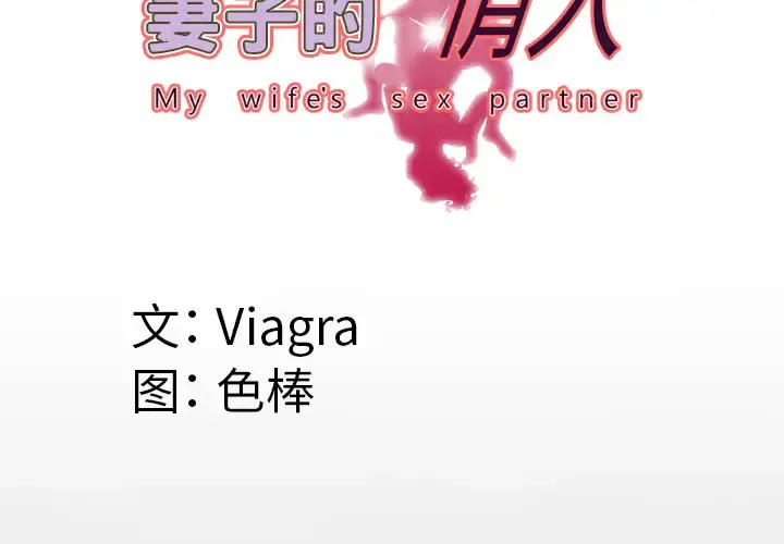 妻子的情人 第38话 第4页