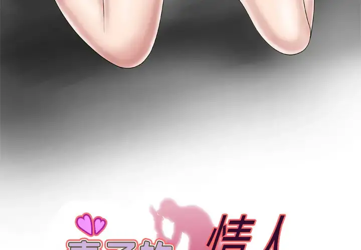 妻子的情人 第38话 第3页