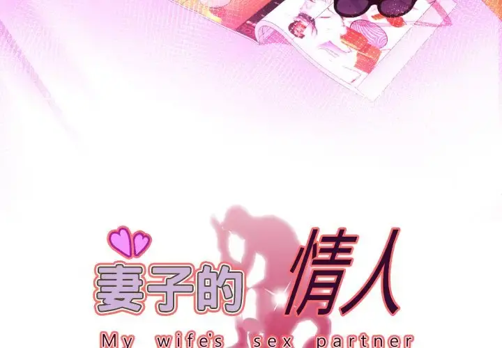 妻子的情人 第86章 第3页