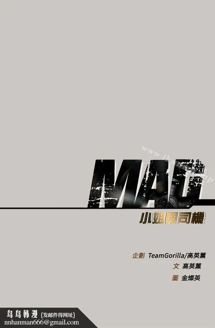 MAD:小姐与司机 第41话 第41页
