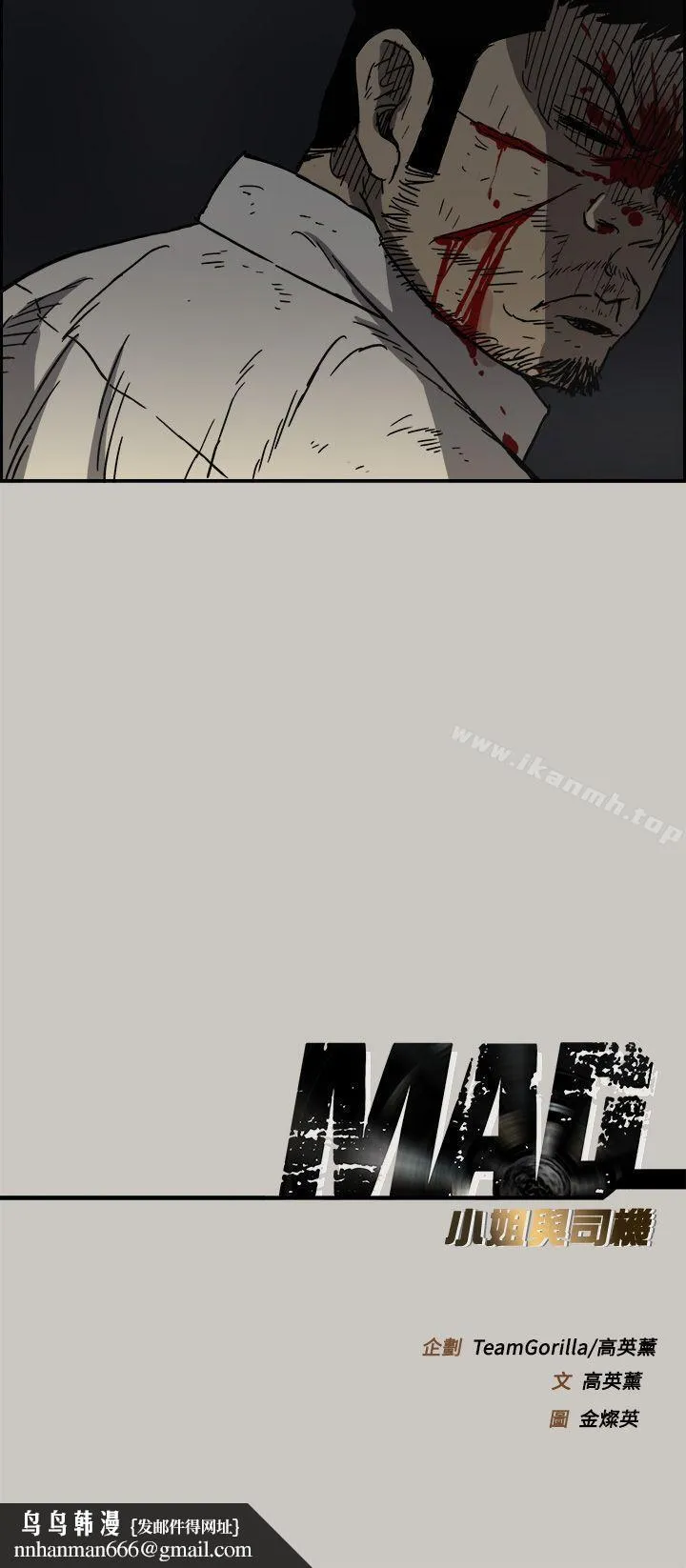 MAD:小姐与司机 第46话-復仇的开始 第44页