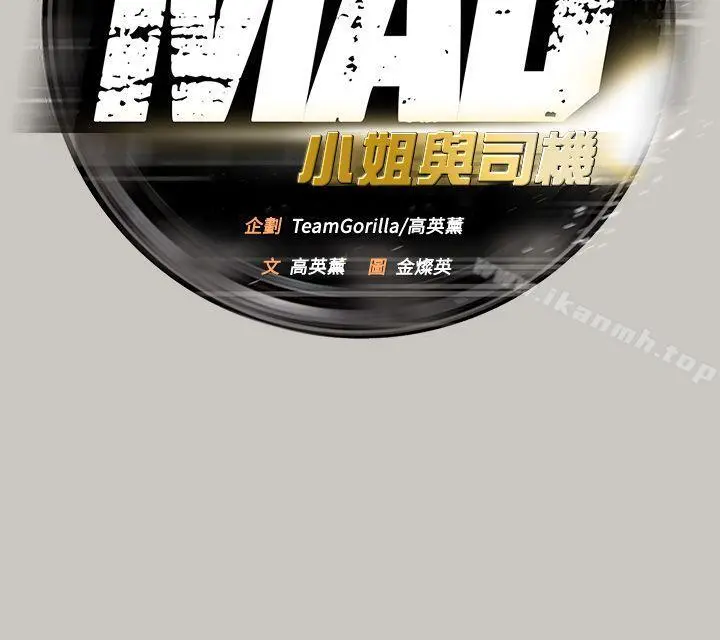 MAD:小姐与司机 第46话-復仇的开始 第9页