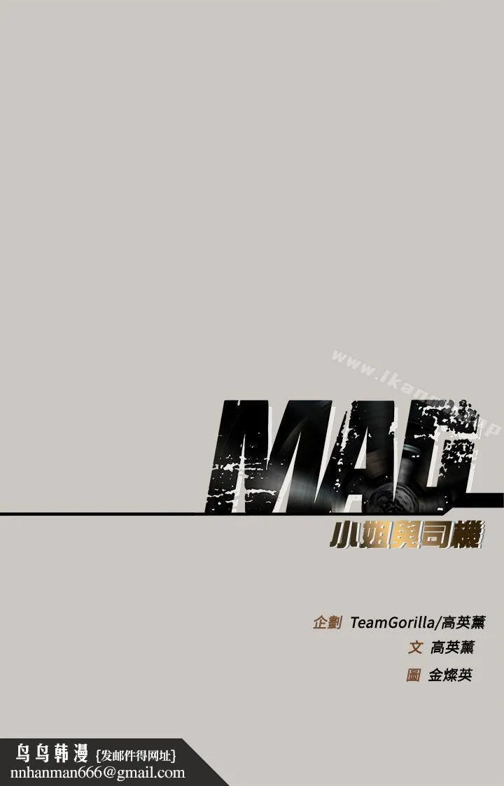 MAD:小姐与司机 第34话 第41页