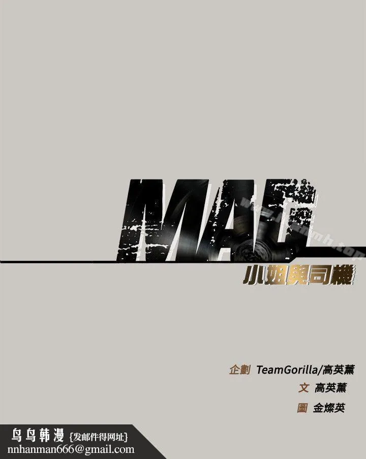 MAD:小姐与司机 第53话-并肩奋战 第32页