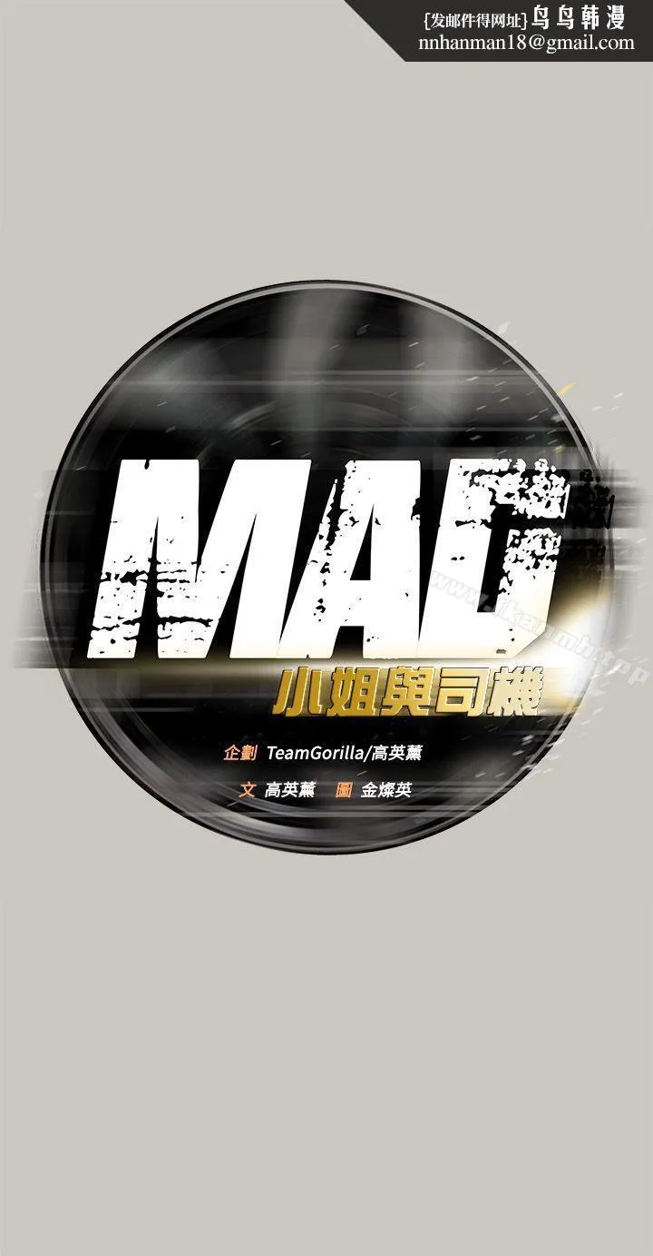 MAD:小姐与司机 第53话-并肩奋战 第1页