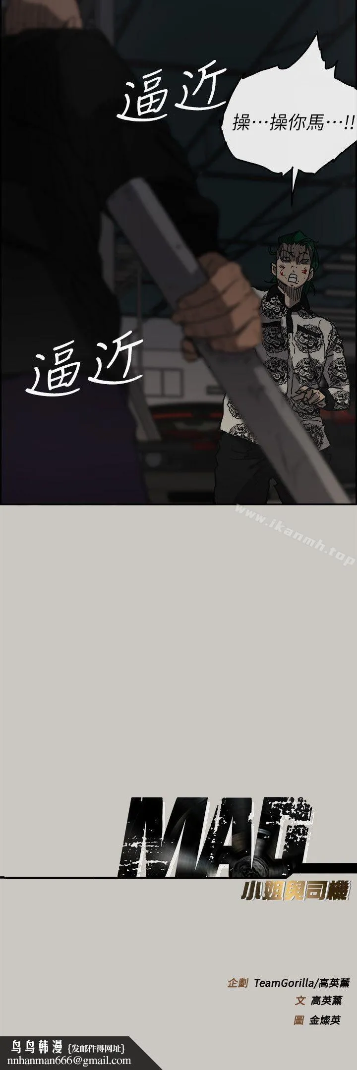 MAD:小姐与司机 第47话-把你们全都杀了 第36页