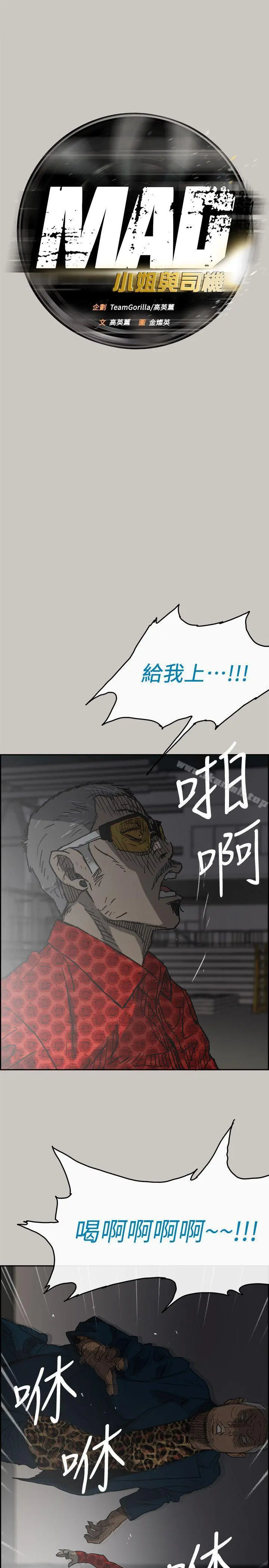 MAD:小姐与司机 第47话-把你们全都杀了 第12页