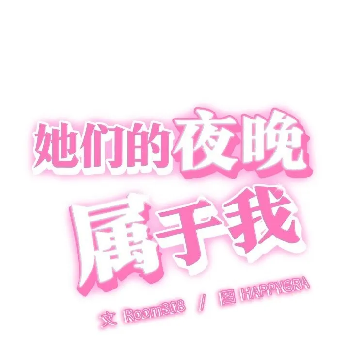 她们的夜晚属于我 第1话 第43页