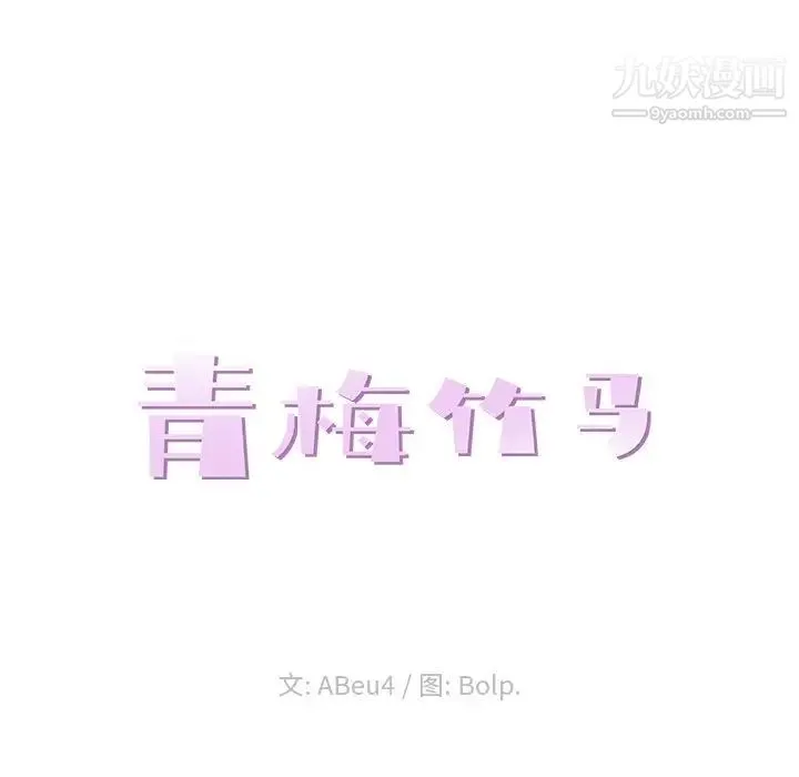 青梅竹马 第8话 第25页