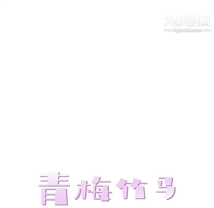 青梅竹马 第24话 第35页