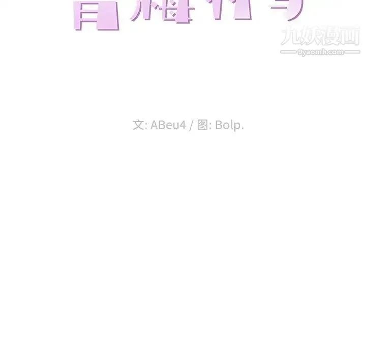 青梅竹马 第27话 第15页